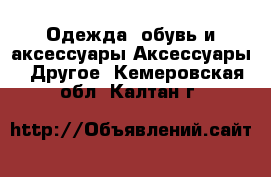 Одежда, обувь и аксессуары Аксессуары - Другое. Кемеровская обл.,Калтан г.